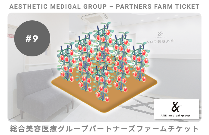 総合美容医療グループパートナーズ#9ファームチケット