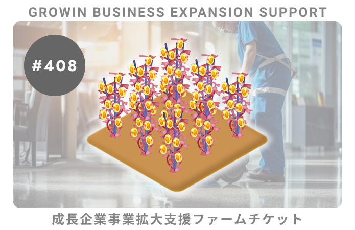 成長企業事業拡大支援#408ファームチケット