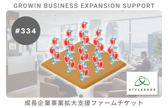 成長企業事業拡大支援#334ファームチケット