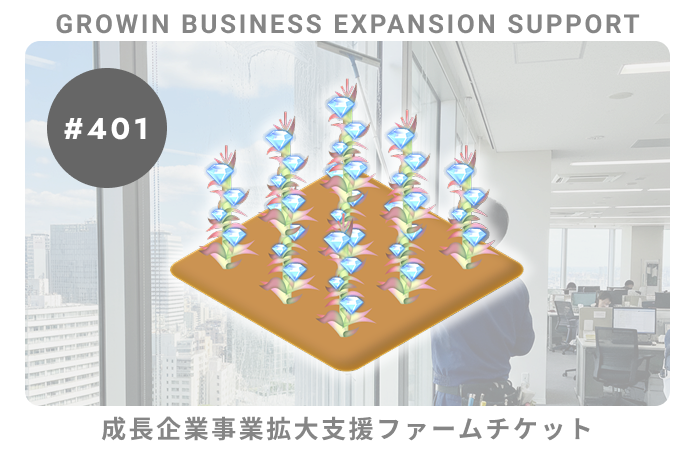 成長企業事業拡大支援#401ファームチケット