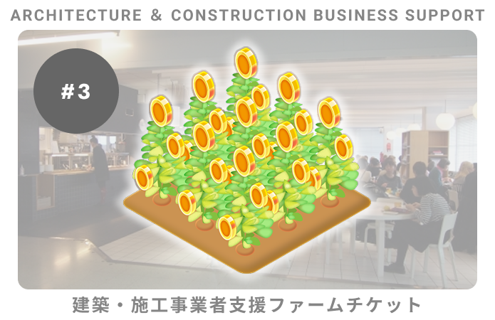建築・施工事業者支援#3ファームチケット