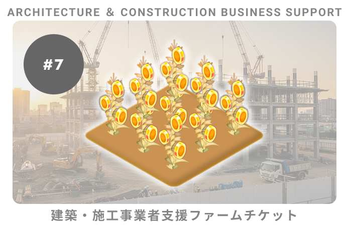  建築・施工事業者支援#7ファームチケット