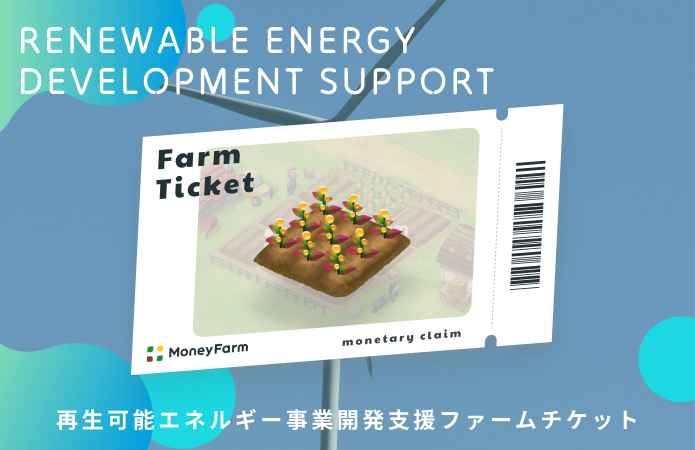 再生可能エネルギー事業開発支援#5ファームチケット