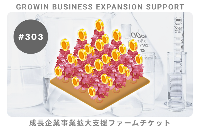 成長企業事業拡大支援#303ファームチケット