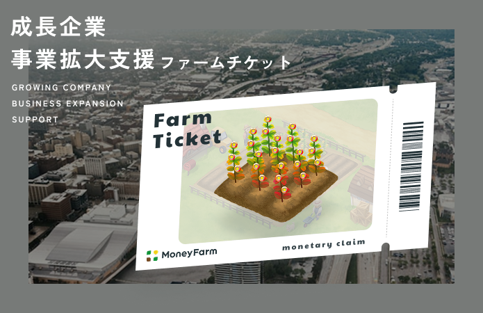 成長企業事業拡大支援#213ファームチケット
