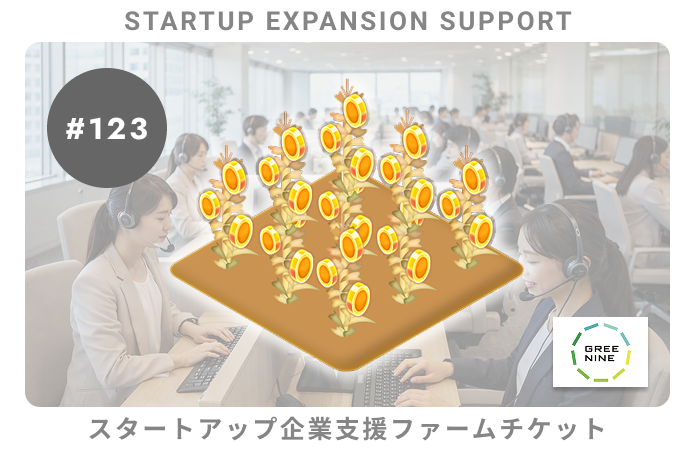 スタートアップ企業支援#123ファームチケット