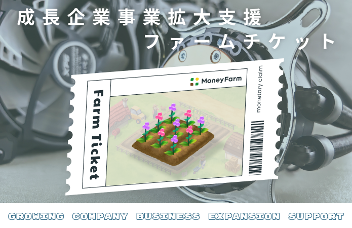 成長企業事業拡大支援#139ファームチケット