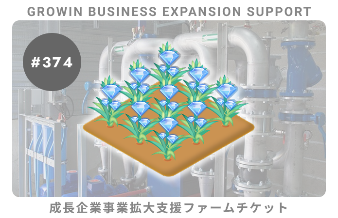 成長企業事業拡大支援#374ファームチケット