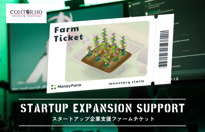 スタートアップ企業支援#42ファームチケット