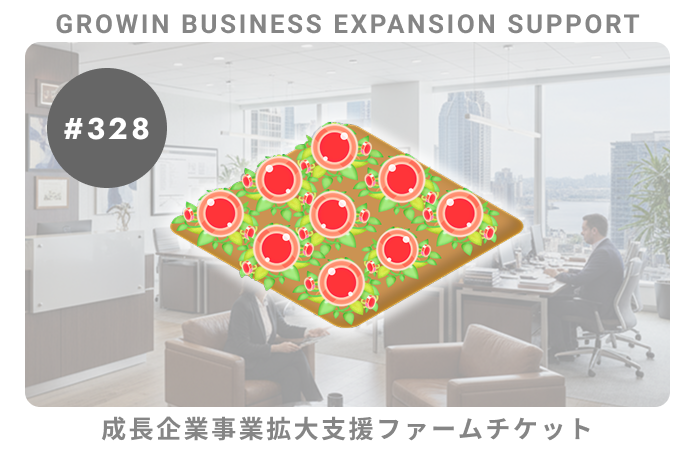 成長企業事業拡大支援#328ファームチケット