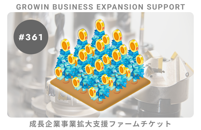成長企業事業拡大支援#361ファームチケット