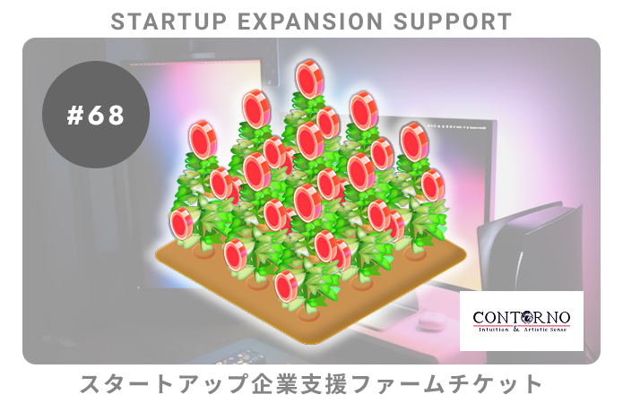 スタートアップ企業支援#68ファームチケット