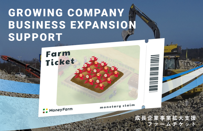 成長企業事業拡大支援#249ファームチケット