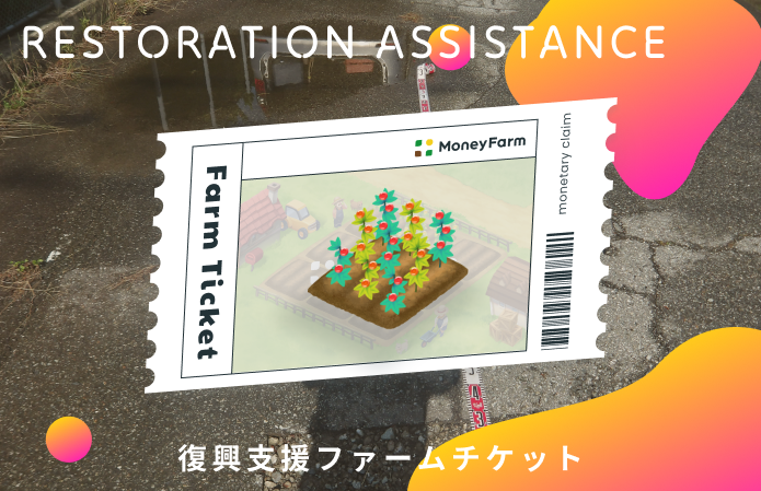 復興支援#21ファームチケット