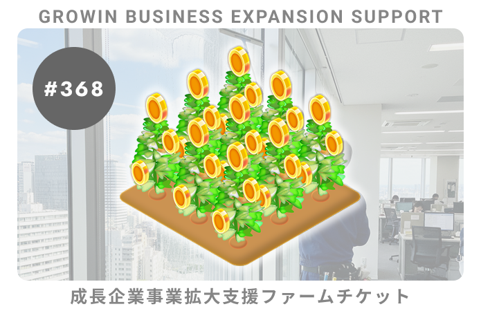 成長企業事業拡大支援#368ファームチケット