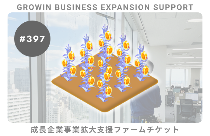 成長企業事業拡大支援#397ファームチケット
