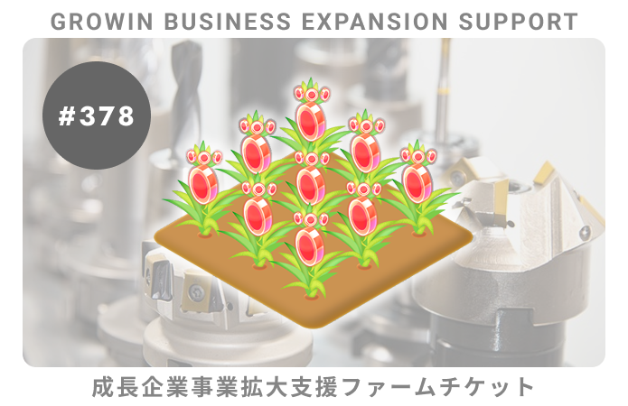 成長企業事業拡大支援#378ファームチケット