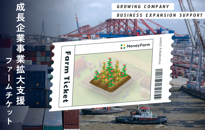 成長企業事業拡大支援#137ファームチケット