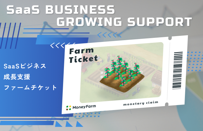 【小口分散債権】SaaSビジネス成長支援#6ファームチケット