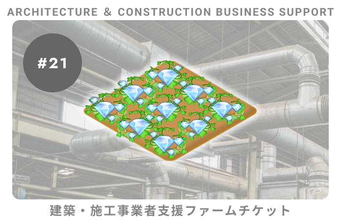 建築・施工事業者支援#21ファームチケット