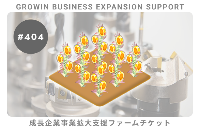 成長企業事業拡大支援#404ファームチケット
