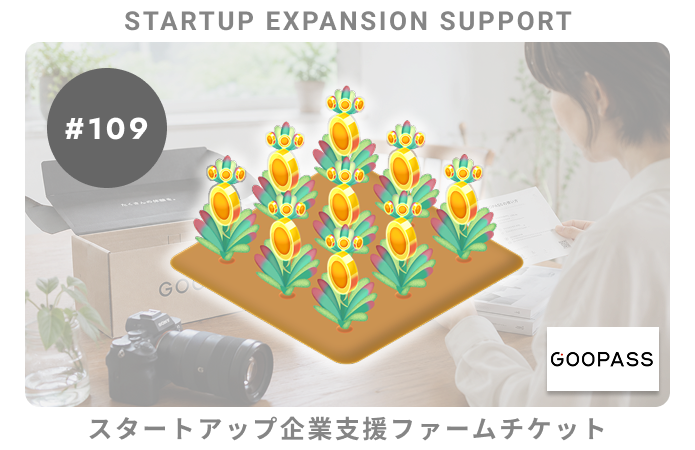 スタートアップ企業支援#109ファームチケット