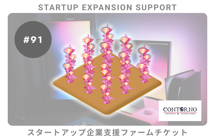 スタートアップ企業支援#91ファームチケット