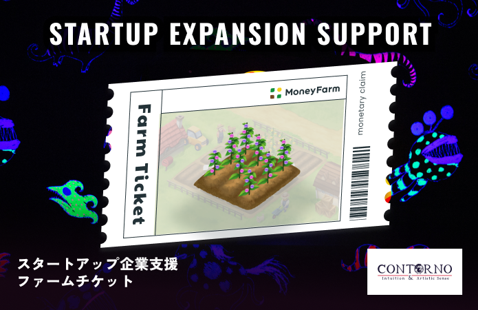 スタートアップ企業支援#36ファームチケット