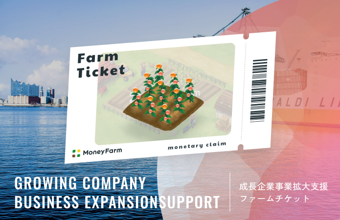 成長企業事業拡大支援#145ファームチケット