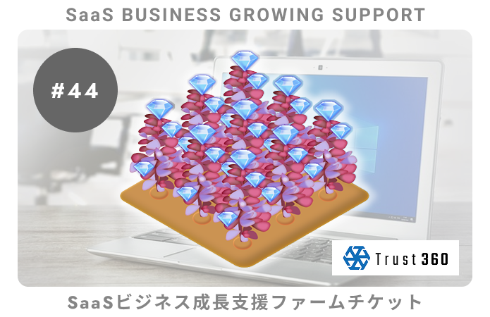 【小口分散債権】SaaSビジネス成長支援#44ファームチケット