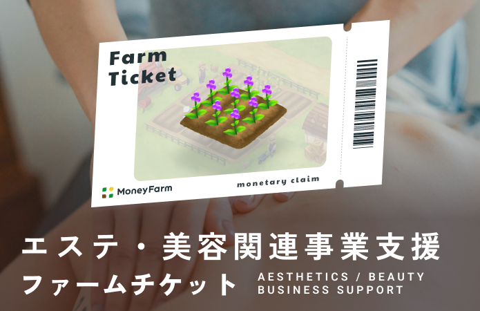 エステ・美容関連事業支援ファームチケット