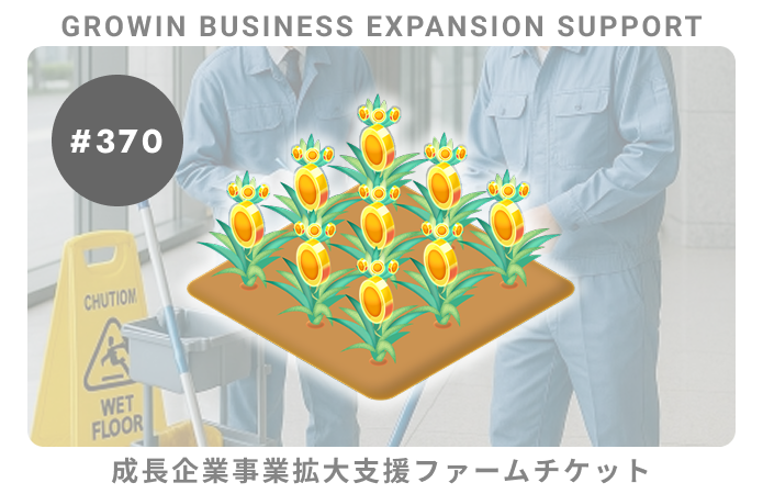 成長企業事業拡大支援#370ファームチケット