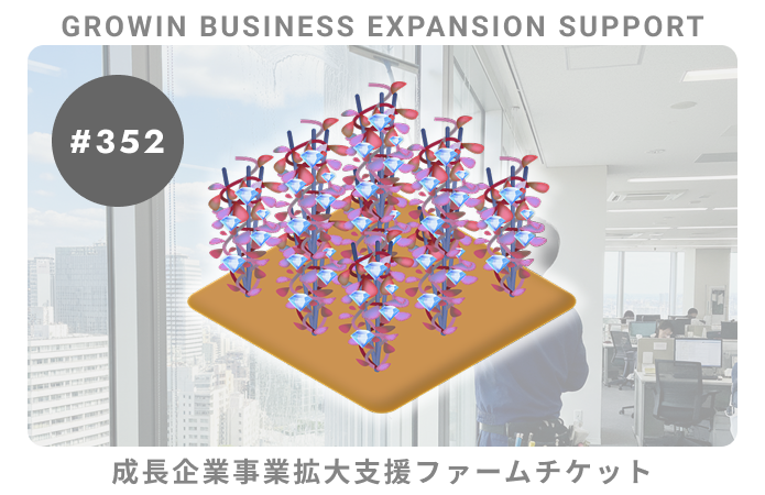 成長企業事業拡大支援#352ファームチケット