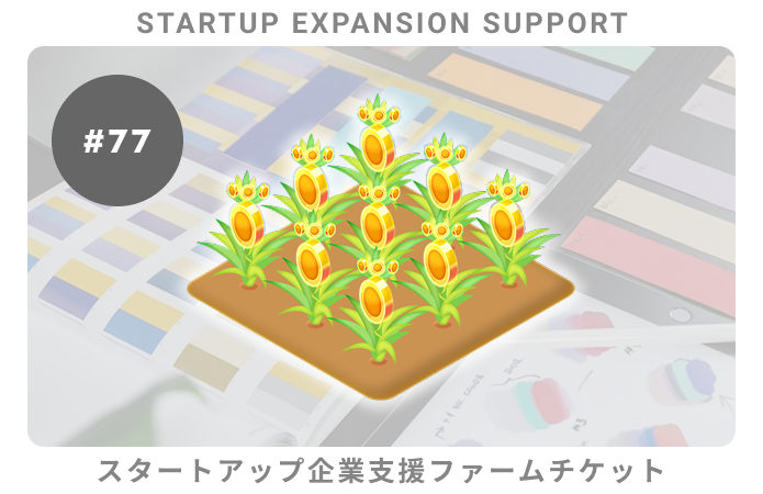 スタートアップ企業支援#77ファームチケット