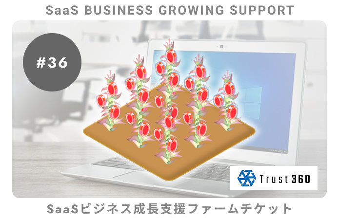 【小口分散債権】SaaSビジネス成長支援#36ファームチケット