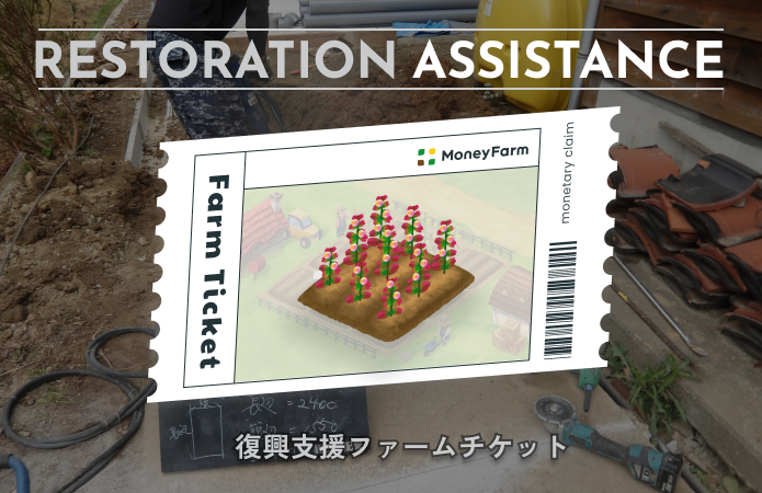 復興支援#25ファームチケット