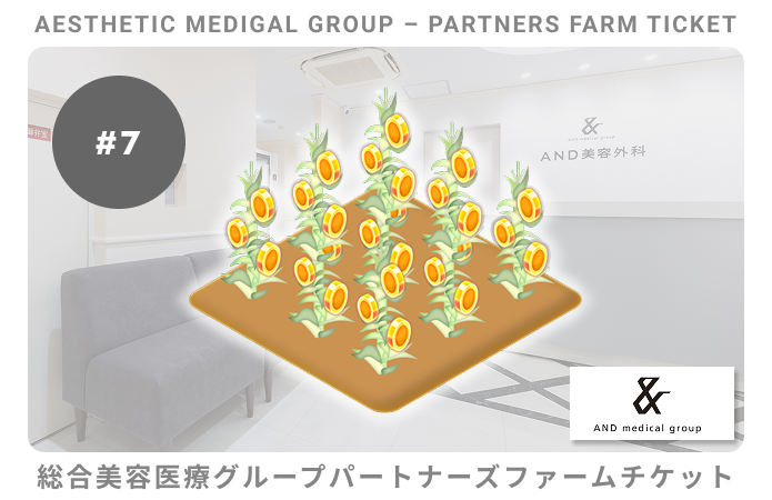 総合美容医療グループパートナーズ#7ファームチケット
