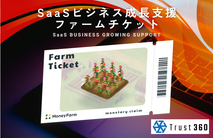 【小口分散債権】SaaSビジネス成長支援#5ファームチケット