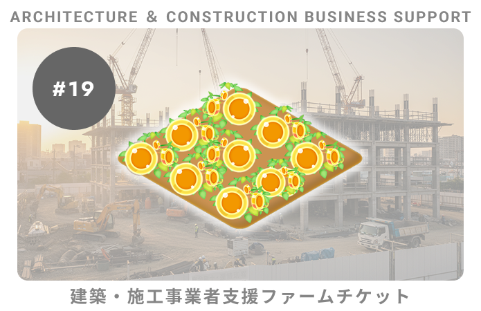 建築・施工事業者支援#19ファームチケット