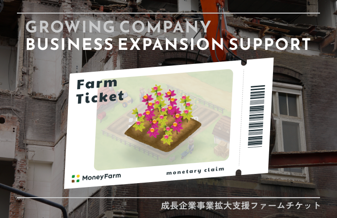 成長企業事業拡大支援#136ファームチケット