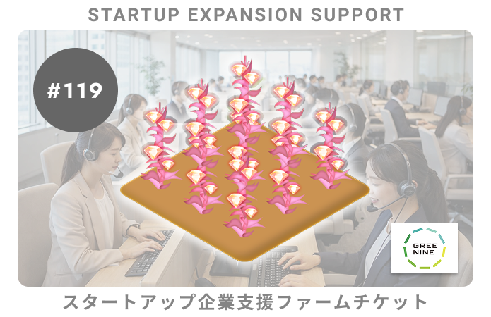 スタートアップ企業支援#119ファームチケット