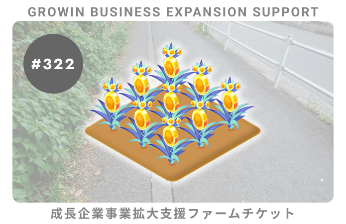 成長企業事業拡大支援#322ファームチケット