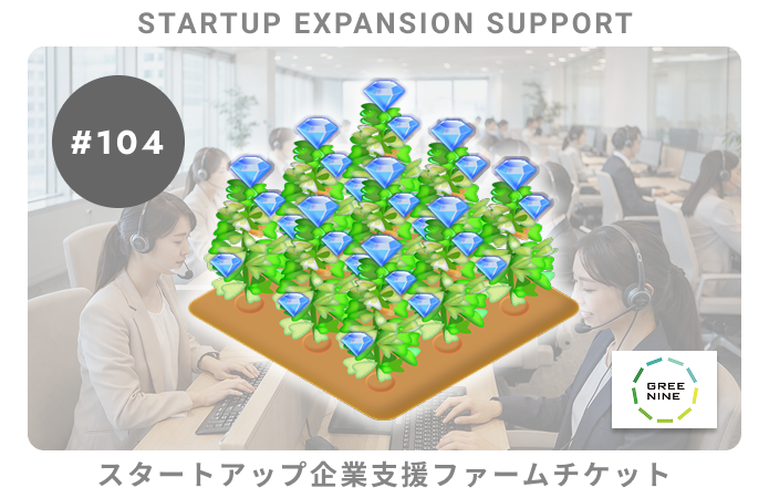 スタートアップ企業支援#104ファームチケット