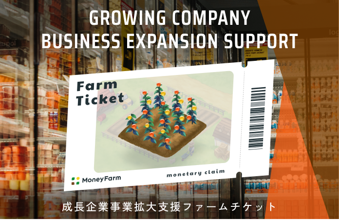 成長企業事業拡大支援#174ファームチケット
