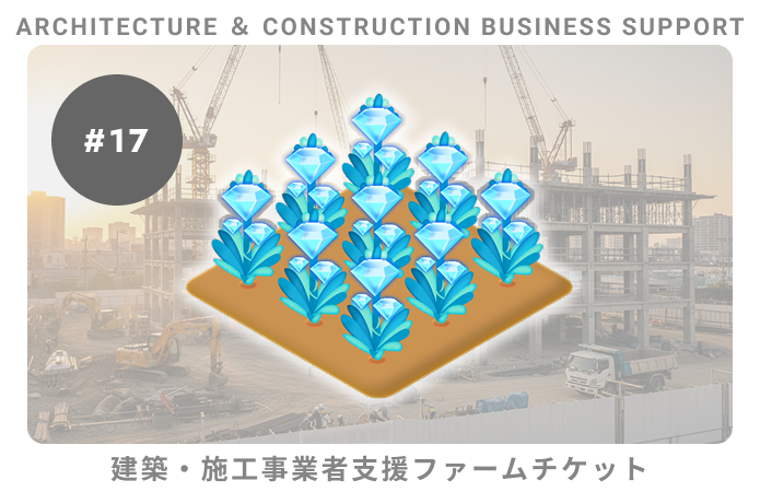 建築・施工事業者支援#17ファームチケット