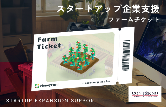 スタートアップ企業支援#45ファームチケット