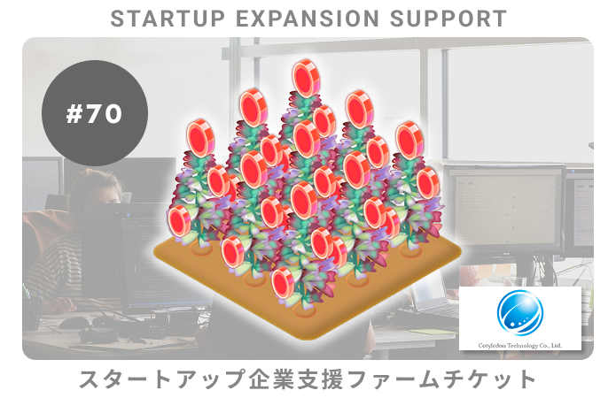 スタートアップ企業支援#70ファームチケット
