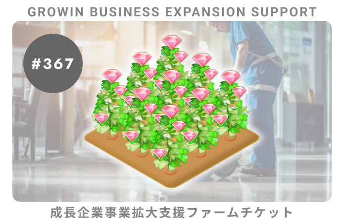 成長企業事業拡大支援#367ファームチケット