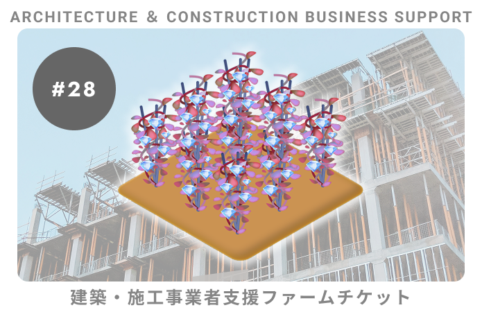建築・施工事業者支援#28ファームチケット