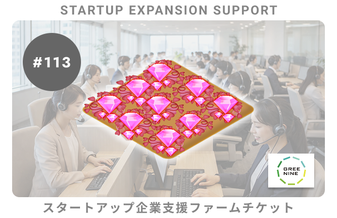 スタートアップ企業支援#113ファームチケット